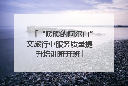 “暖暖的阿尔山”文旅行业服务质量提升培训班开班
