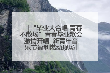 “毕业大合唱 青春不散场”青春毕业歌会激情开唱  新青年音乐节福利燃动现场