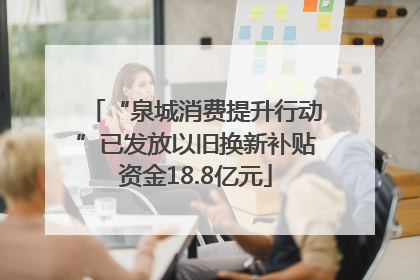 “泉城消费提升行动”已发放以旧换新补贴资金18.8亿元