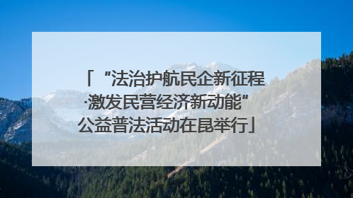 “法治护航民企新征程·激发民营经济新动能”公益普法活动在昆举行