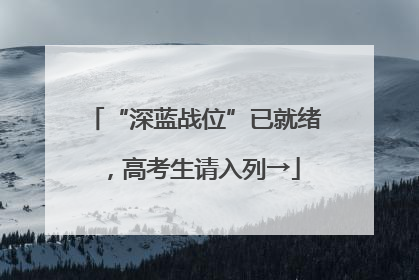 “深蓝战位”已就绪，高考生请入列→