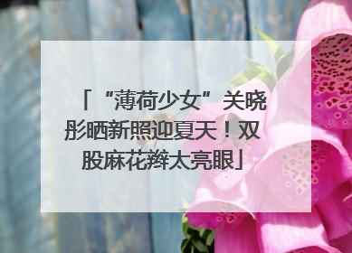 “薄荷少女”关晓彤晒新照迎夏天！双股麻花辫太亮眼
