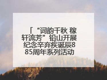 “词韵千秋 稼轩流芳”铅山开展纪念辛弃疾诞辰885周年系列活动（图）