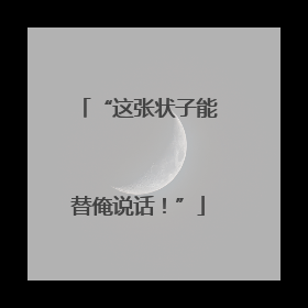 “这张状子能替俺说话！”