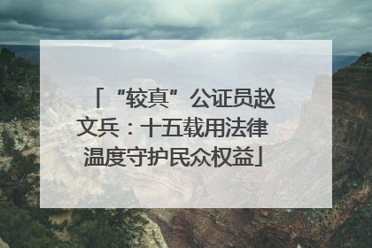 “较真”公证员赵文兵：十五载用法律温度守护民众权益
