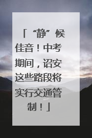 “静”候佳音！中考期间，诏安这些路段将实行交通管制！