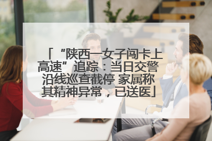 “陕西一女子闯卡上高速”追踪：当日交警沿线巡查截停 家属称其精神异常，已送医