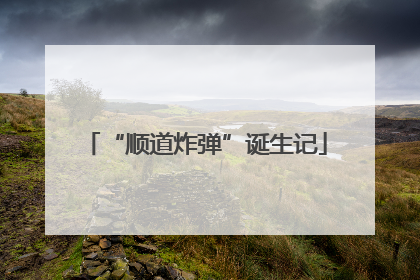 “顺道炸弹”诞生记