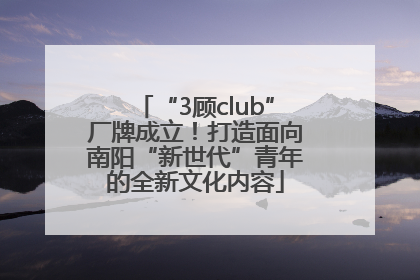 “3顾club”厂牌成立！打造面向南阳“新世代”青年的全新文化内容