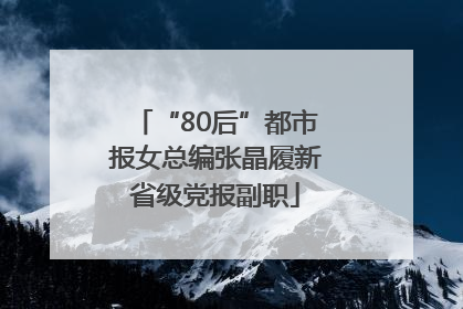 “80后”都市报女总编张晶履新省级党报副职