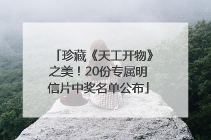 珍藏《天工开物》之美！20份专属明信片中奖名单公布