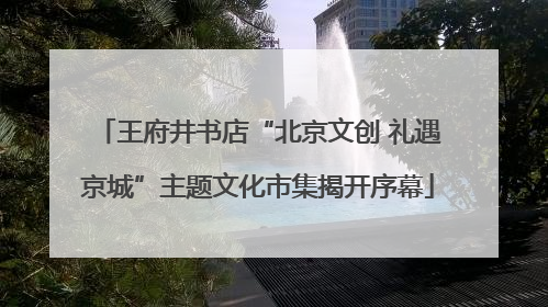 王府井书店“北京文创 礼遇京城”主题文化市集揭开序幕