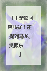 王楚钦回应质疑！还提到马龙、樊振东……