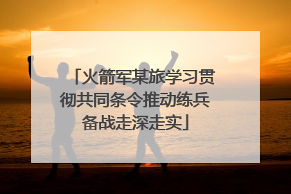 火箭军某旅学习贯彻共同条令推动练兵备战走深走实