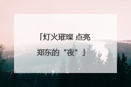 灯火璀璨 点亮郑东的“夜”