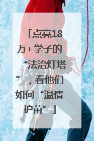 点亮18万+学子的“法治灯塔”，看他们如何“温情护苗”