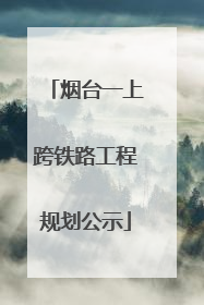 烟台一上跨铁路工程规划公示