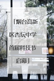 烟台高新区杏坛中学首届科技节启幕