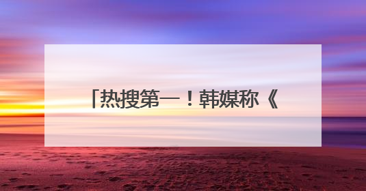 热搜第一！韩媒称《请回答1988》女演员李惠利有新恋情，和伴舞交往近1年