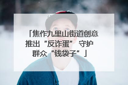 焦作九里山街道创意推出“反诈蛋” 守护群众“钱袋子”