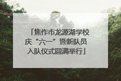 焦作市龙源湖学校庆“六一”暨新队员入队仪式圆满举行