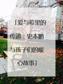 爱与希望的传递：史本鹏与孩子们的暖心故事