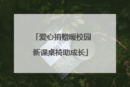 爱心捐赠暖校园 新课桌椅助成长