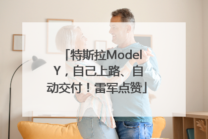 特斯拉Model Y，自己上路、自动交付！雷军点赞