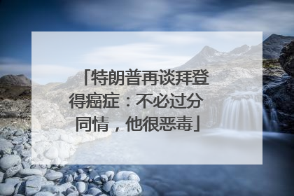 特朗普再谈拜登得癌症：不必过分同情，他很恶毒
