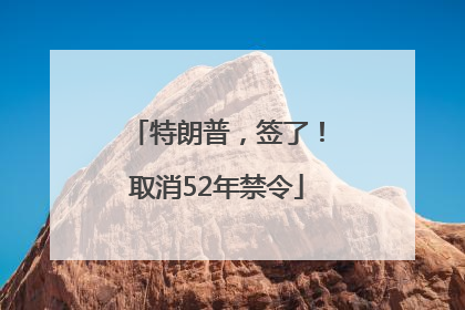特朗普，签了！取消52年禁令