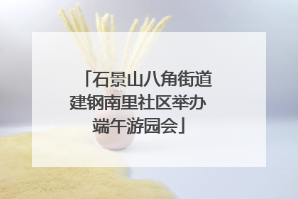 石景山八角街道建钢南里社区举办端午游园会