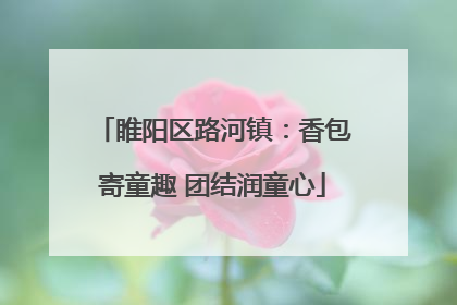 睢阳区路河镇：香包寄童趣 团结润童心