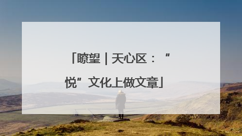 瞭望｜天心区：“悦”文化上做文章