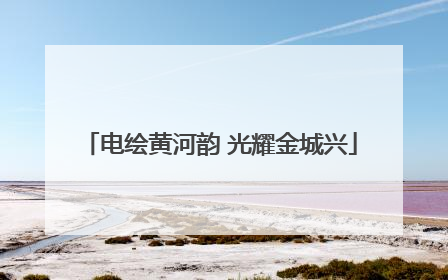 电绘黄河韵 光耀金城兴