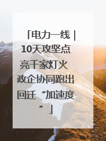 电力一线｜10天攻坚点亮千家灯火 政企协同跑出回迁“加速度”