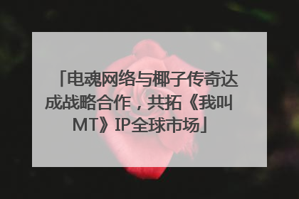 电魂网络与椰子传奇达成战略合作，共拓《我叫MT》IP全球市场
