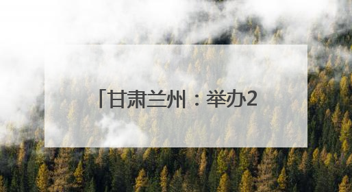 甘肃兰州：举办2025学生心理健康宣传教育月活动