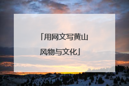 用网文写黄山风物与文化