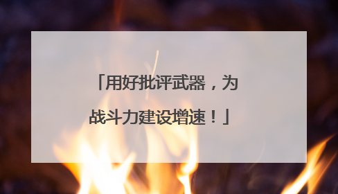 用好批评武器，为战斗力建设增速！