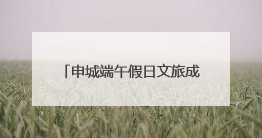 申城端午假日文旅成绩单：648万人次共赴传统与潮流之约，消费破124亿元
