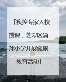 疾控专家入校授课，芝罘区潇翔小学开展健康教育活动