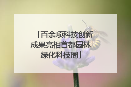 百余项科技创新成果亮相首都园林绿化科技周
