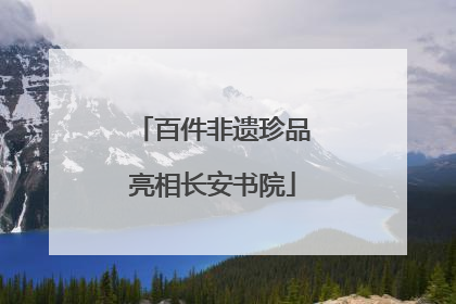 百件非遗珍品亮相长安书院