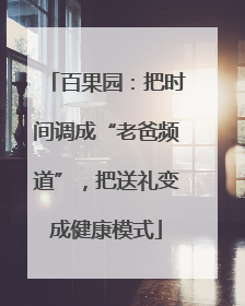 百果园：把时间调成“老爸频道”，把送礼变成健康模式