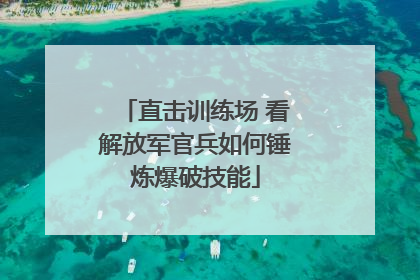 直击训练场 看解放军官兵如何锤炼爆破技能