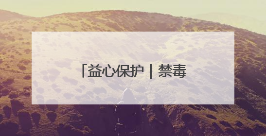 益心保护｜禁毒童话课堂开 守护童心向未来