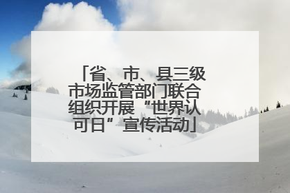 省、市、县三级市场监管部门联合组织开展“世界认可日”宣传活动