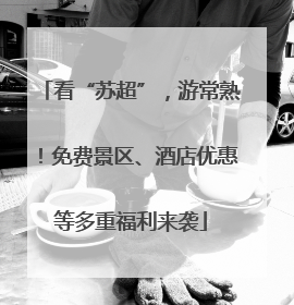 看“苏超”，游常熟！免费景区、酒店优惠等多重福利来袭