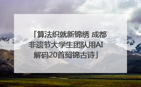 算法织就新锦绣 成都非遗节大学生团队用AI解码20首蜀锦古诗