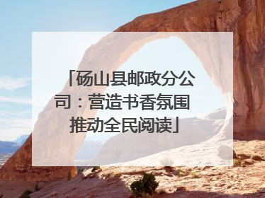 砀山县邮政分公司：营造书香氛围 推动全民阅读